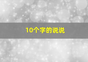 10个字的说说