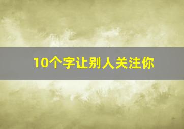 10个字让别人关注你