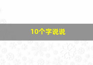 10个字说说