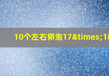 10个左右卵泡17×18mm