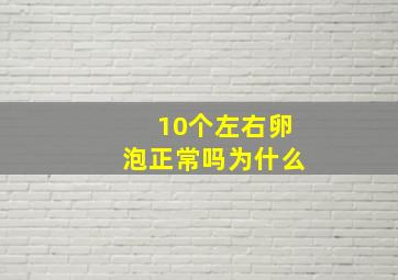 10个左右卵泡正常吗为什么