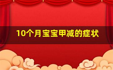 10个月宝宝甲减的症状