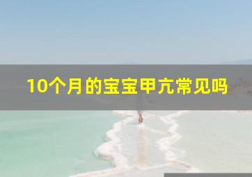 10个月的宝宝甲亢常见吗