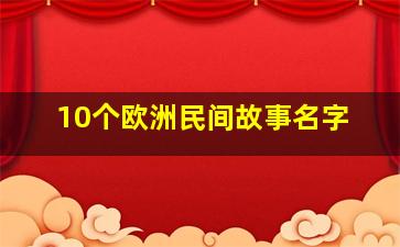 10个欧洲民间故事名字