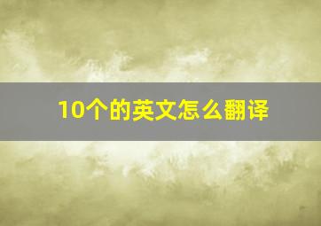 10个的英文怎么翻译