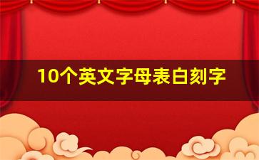 10个英文字母表白刻字