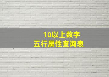 10以上数字五行属性查询表