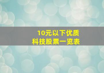 10元以下优质科技股票一览表