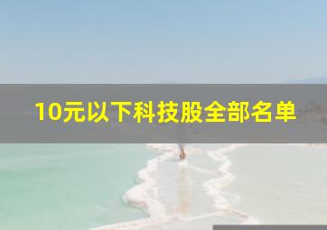 10元以下科技股全部名单