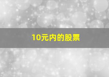 10元内的股票