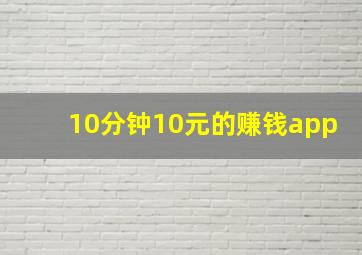 10分钟10元的赚钱app