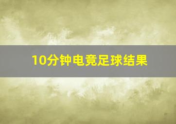 10分钟电竞足球结果