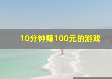 10分钟赚100元的游戏