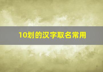 10划的汉字取名常用