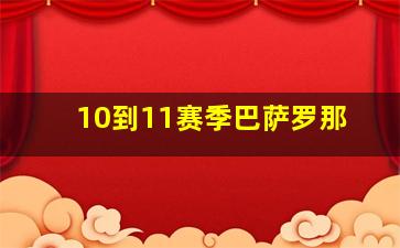 10到11赛季巴萨罗那