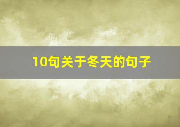 10句关于冬天的句子