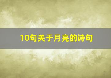 10句关于月亮的诗句