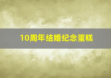 10周年结婚纪念蛋糕