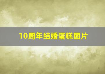 10周年结婚蛋糕图片