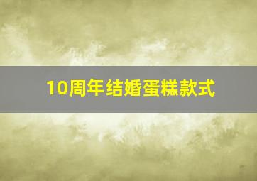 10周年结婚蛋糕款式