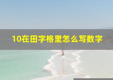 10在田字格里怎么写数字