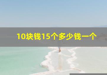 10块钱15个多少钱一个