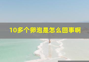 10多个卵泡是怎么回事啊