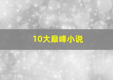 10大巅峰小说