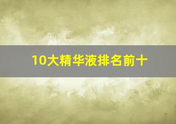 10大精华液排名前十