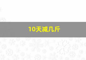 10天减几斤