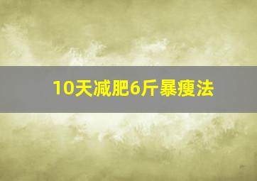 10天减肥6斤暴瘦法