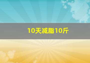 10天减脂10斤