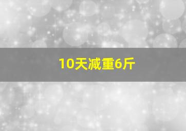 10天减重6斤