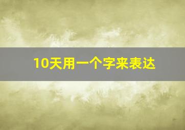 10天用一个字来表达