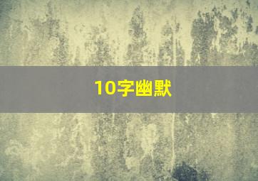 10字幽默