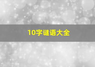 10字谜语大全