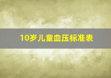 10岁儿童血压标准表