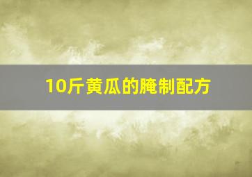 10斤黄瓜的腌制配方