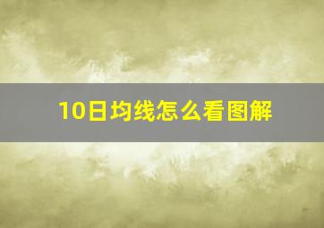 10日均线怎么看图解