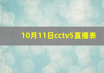 10月11日cctv5直播表