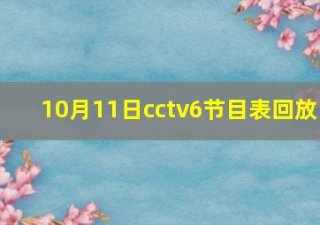 10月11日cctv6节目表回放