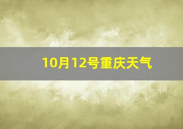 10月12号重庆天气