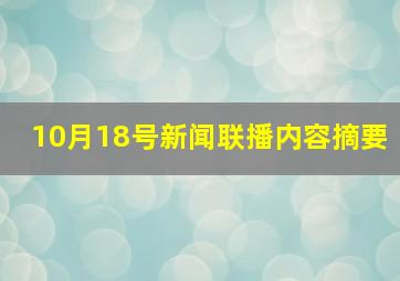 10月18号新闻联播内容摘要