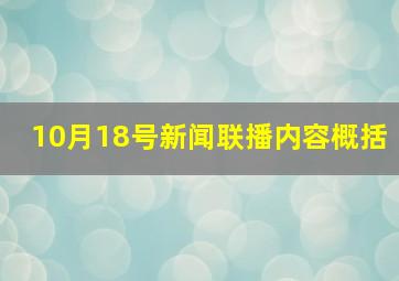 10月18号新闻联播内容概括