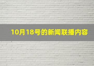 10月18号的新闻联播内容