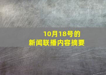 10月18号的新闻联播内容摘要