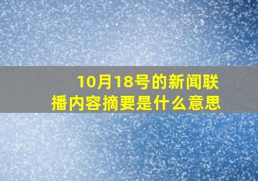 10月18号的新闻联播内容摘要是什么意思