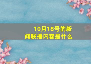 10月18号的新闻联播内容是什么