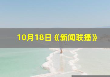 10月18日《新闻联播》