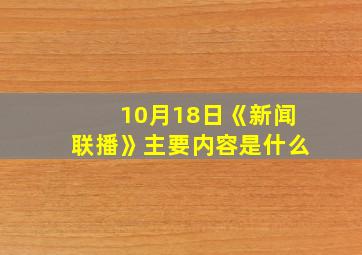 10月18日《新闻联播》主要内容是什么